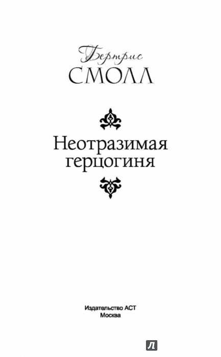 Неотразимая герцогиня. Неотразимая читать. Неотразимая герцогиня. Читать книги бесплатно неотразимая герцогиня. "клянусь луной".