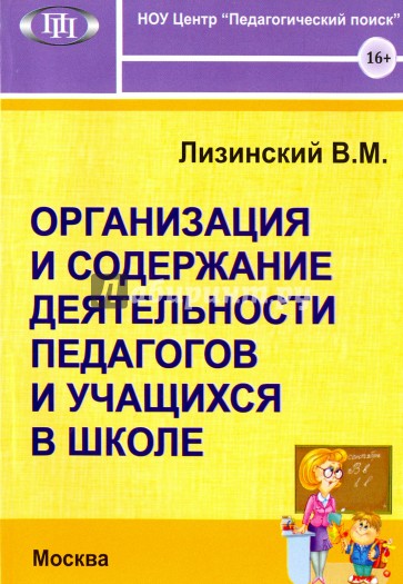 Орг. и содерж. деят. педагогов и учащихся в школе