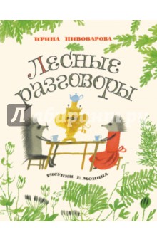 Обложка книги Лесные разговоры, Пивоварова Ирина Михайловна