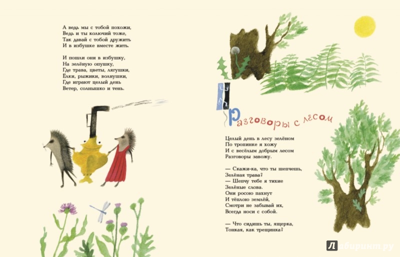 Иллюстрация 1 из 13 для Лесные разговоры - Ирина Пивоварова | Лабиринт - книги. Источник: Лабиринт