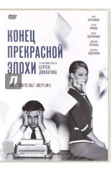 Конец прекрасной эпохи (DVD). Говорухин Станислав Сергеевич