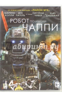Робот по имени Чаппи (DVD). Бломкамп Нил