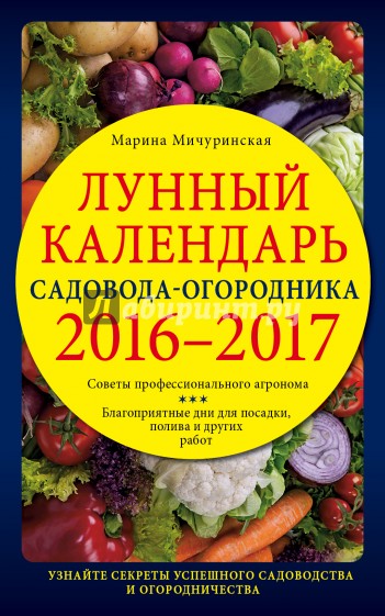 Лунный календарь садовода-огородника 2016-2017