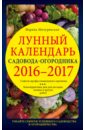 Лунный календарь садовода-огородника 2016-2017