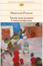 Тихая моя родина. Стихотворения - Рубцов Николай Михайлович