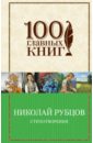Тихая моя родина. Стихотворения - Рубцов Николай Михайлович