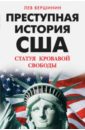 Преступная история США. Статуя кровавой свободы - Вершинин Лев Рэмович