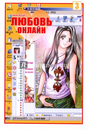 Любовь онлайн. Том 3