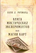 Книга мистических экспериментов или магия карт