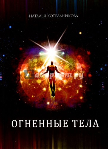 Огненные тела