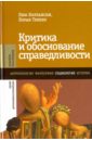 Критика и обоснование справедливости. Очерки социологии градов - Болтански Люк, Тевено Лоран