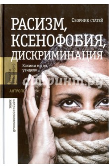 Расизм, ксенофобия, дискриминация. Какими мы их увидели…