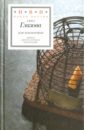 Глазова Анна Для землеройки. Стихотворения глазова анна владимировна лицевое счисление