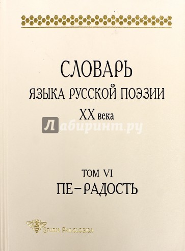 Словарь языка русской поэзии ХХ в. Т. VI. Пе — Р.