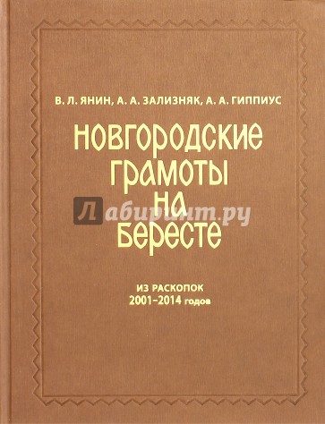 Новгородские грамоты на бересте (2011-2014). Том XII