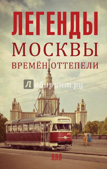 Легенды Москвы времен оттепели