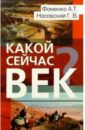 Носовский Глеб Владимирович, Фоменко Анатолий Тимофеевич Какой сейчас век? 2-е издание