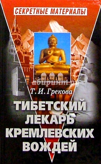 Тибетский лекарь кремлевских вождей. - 2-е издание