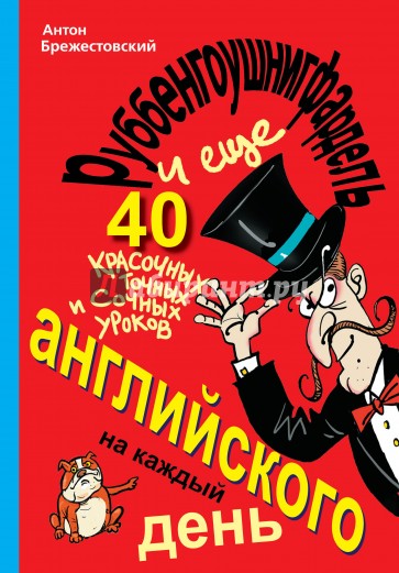 Руббенгоушнигфардель, и еще 40 красочных, точных и сочных уроков английского на каждый день