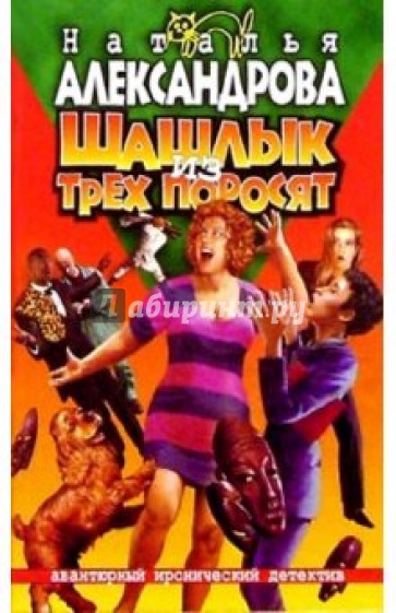 Шашлык из трех поросят: Роман