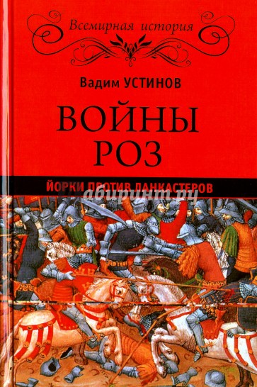 Войны роз. Йорки против Ланкастеров