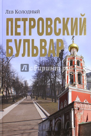 Петровский бульвар