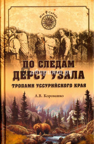 По следам Дерсу Узала. Тропами Уссурийского края