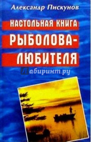 Настольная книга рыболова-любителя