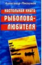 Пискунов Александр Настольная книга рыболова-любителя