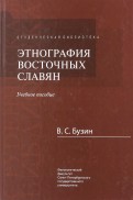 Этнография восточных славян. Учебное пособие