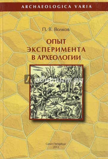 Опыт эксперимента в археологии