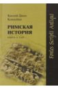 Римская история. Книги LI-LXIII - Кассий Дион Коккейан