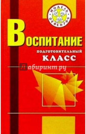 Воспитание. Подготовительный класс: Учеб.-метод. пособ. для учителей и воспитателей: 2 изд., доп.