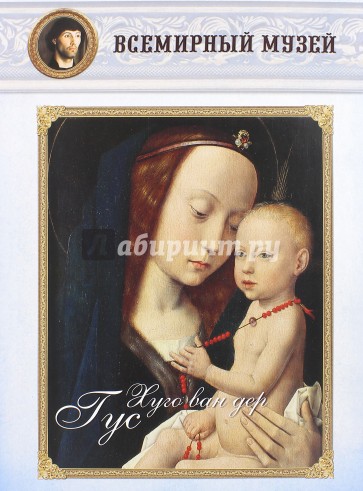 МС. Хуго ван дер Гус