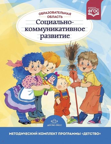 Образовательная область "Социально-коммуникативное развитие" 3-7 лет