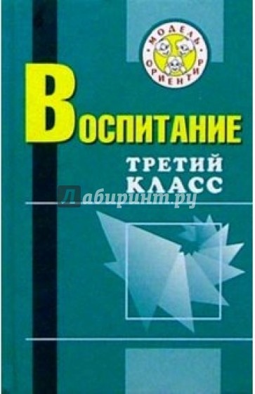 Воспитание 3 класс. Воспитание 3 класс книга. Воспитания книга 2 класс. 4 Класс книга воспитание. Книга есть по воспитанию 3 класс.