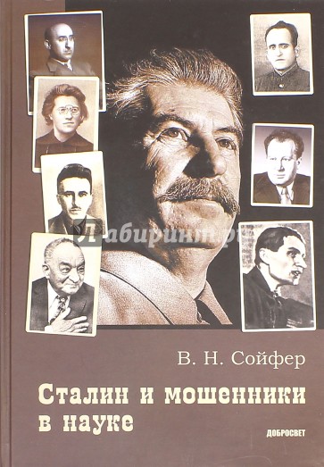 Сталин и мошенники в науке
