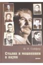 Сойфер Валерий Николаевич Сталин и мошенники в науке