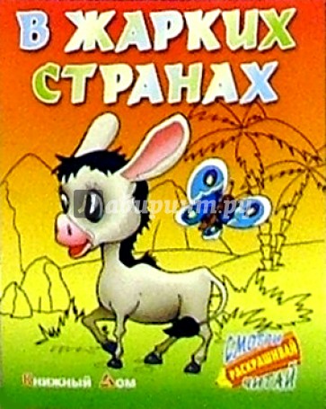 В жарких странах