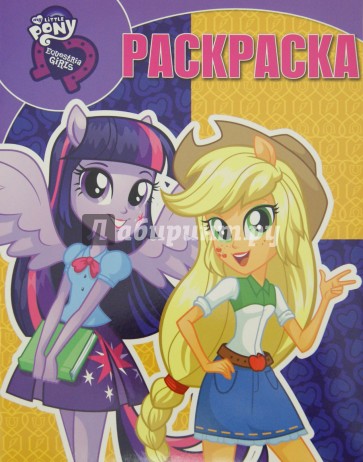 Волшебная раскраска. Мой маленький пони: Девочка (№15098)