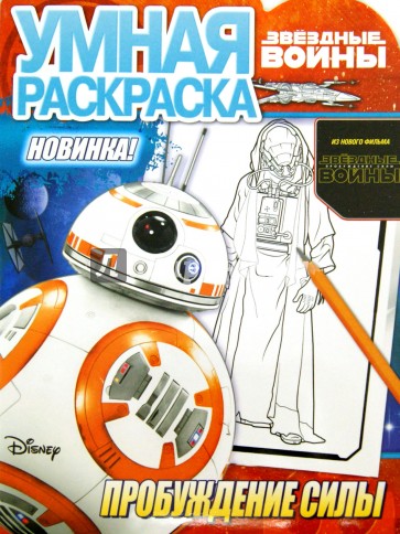 Умная раскраска. Звездные войны: Пробуждение силы (№15100)
