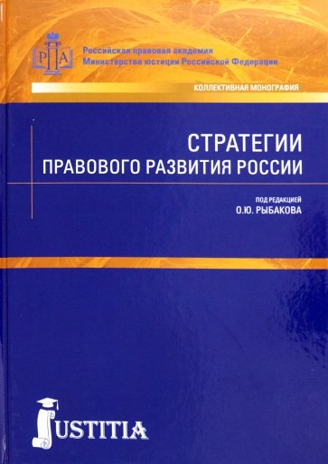 Стратегии правового развития России.Мон.3изд