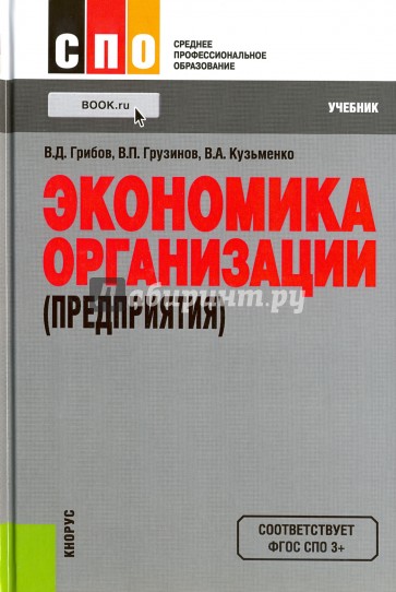 Экономика организации учебник для спо