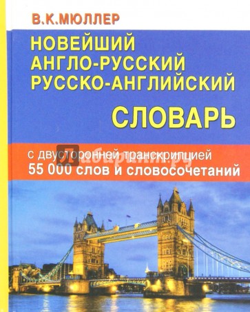 Новейший англо-русский, русско-английский словарь с двусторонней транскрипцией. 55000 слов