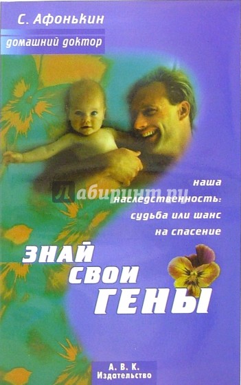 Знай свои гены