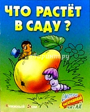 Что растет в саду?