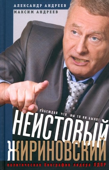 Андреев А. Р. , Андреев М. А. .Неистовый Жириновский. Политическая биография лидера ЛДПР