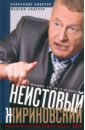 Обложка Неистовый Жириновский. Полит.биография лидера ЛДПР