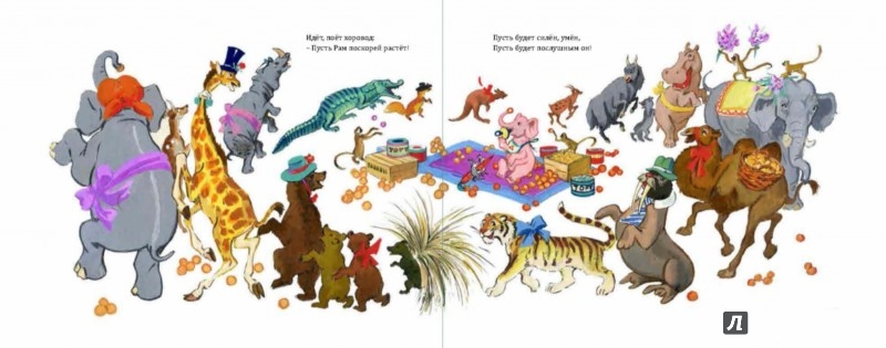 Иллюстрация 3 из 42 для Слонёнок Рам - Лев Гаврилов | Лабиринт - книги. Источник: Лабиринт