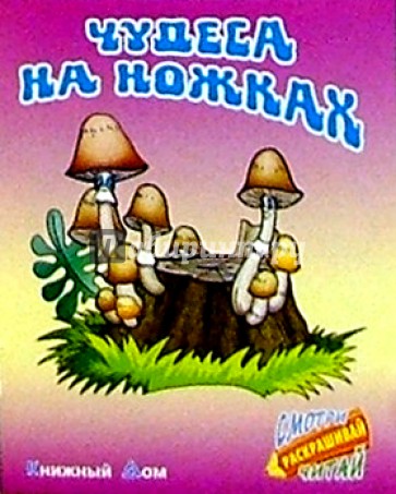 Чудеса на ножках